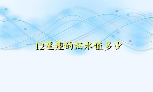 12星座的泪水值多少