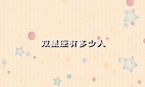 双星座有多少人