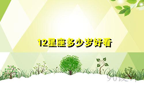 12星座多少岁好看