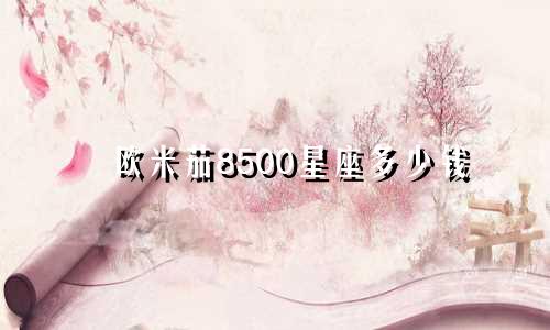 欧米茄8500星座多少钱