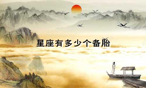 星座有多少个备胎