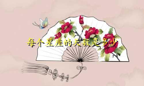 每个星座的天数是多少