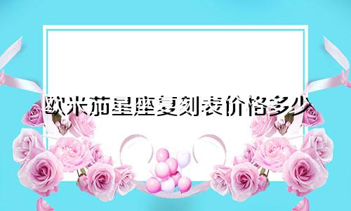 欧米茄星座复刻表价格多少