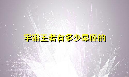 宇宙王者有多少星座的