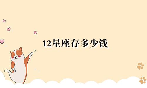 12星座存多少钱
