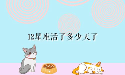 12星座活了多少天了