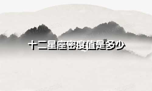 十二星座密度值是多少