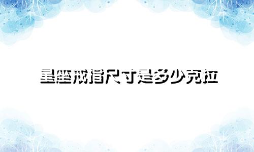 星座戒指尺寸是多少克拉