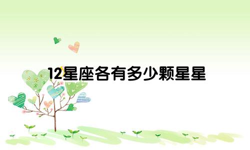 12星座各有多少颗星星