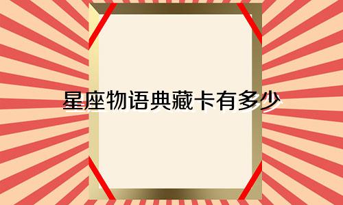 星座物语典藏卡有多少