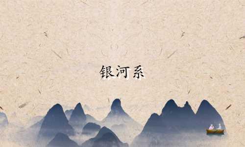 银河系 有多少星座