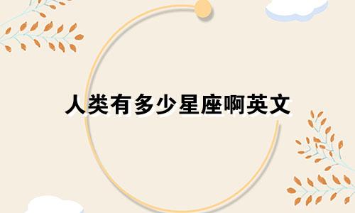 人类有多少星座啊英文