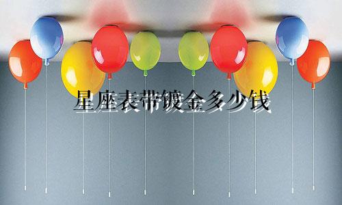 星座表带镀金多少钱