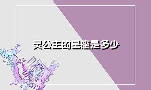 灵公主的星座是多少