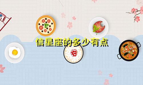 信星座的多少有点