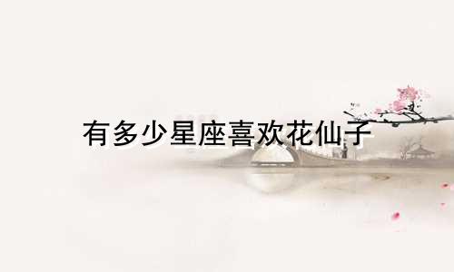有多少星座喜欢花仙子