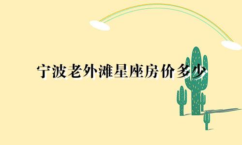 宁波老外滩星座房价多少