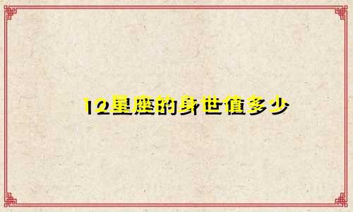 12星座的身世值多少