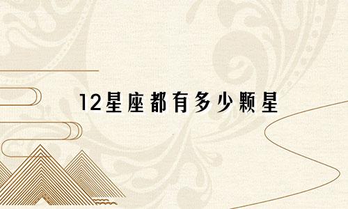 12星座都有多少颗星