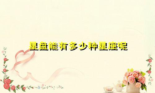 星盘能有多少种星座呢