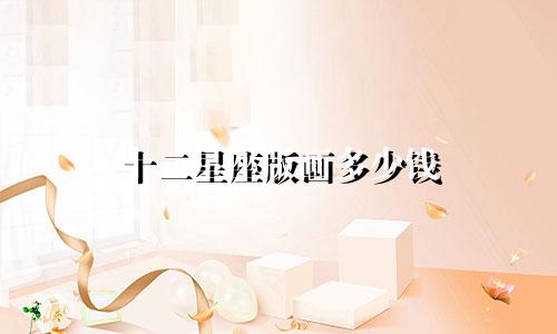 十二星座版画多少钱