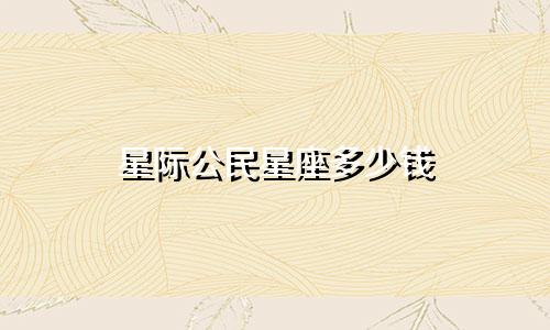 星际公民星座多少钱