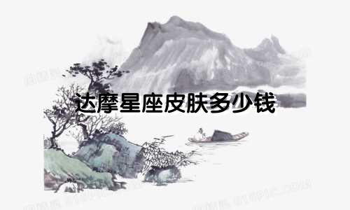 达摩星座皮肤多少钱