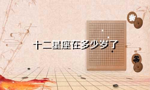 十二星座在多少岁了