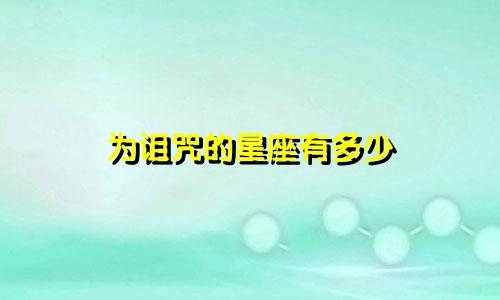 为诅咒的星座有多少