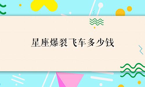 星座爆裂飞车多少钱