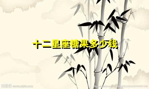 十二星座糖果多少钱