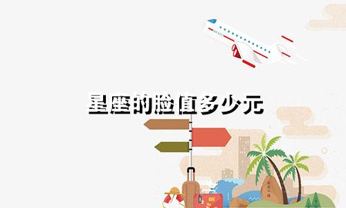 星座的脸值多少元