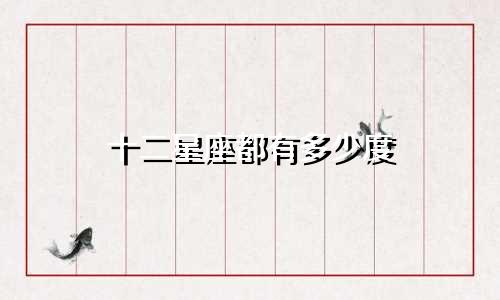 十二星座都有多少度