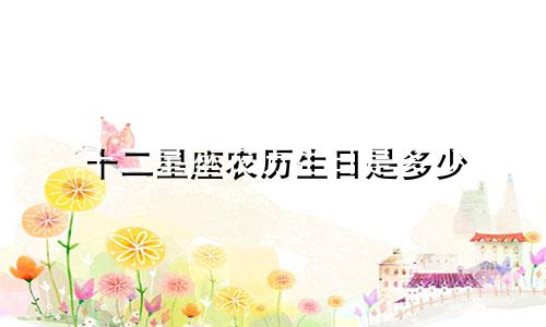 十二星座农历生日是多少