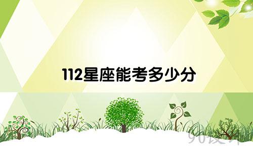 112星座能考多少分