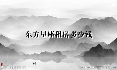 东方星座租房多少钱