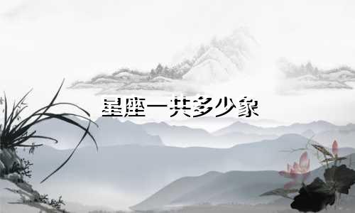 星座一共多少象