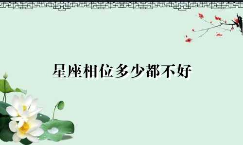 星座相位多少都不好