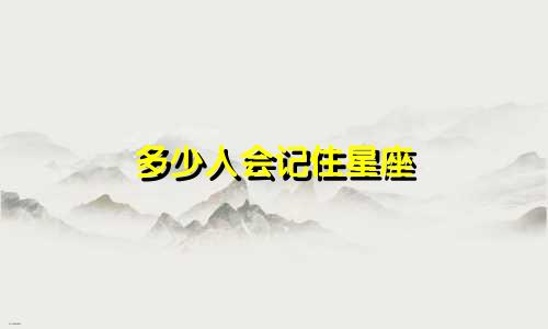 多少人会记住星座