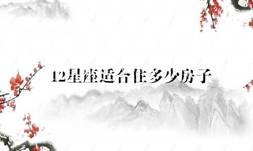 12星座适合住多少房子