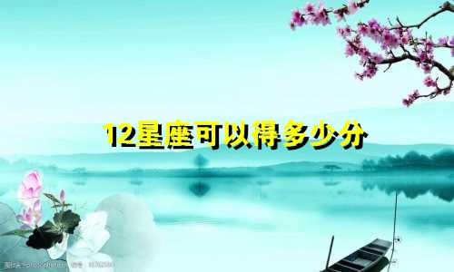 12星座可以得多少分