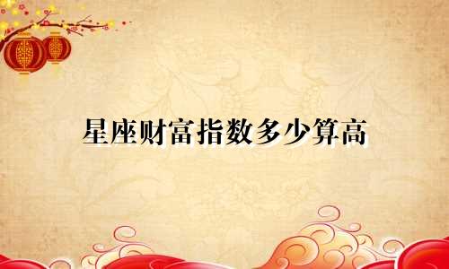 星座财富指数多少算高