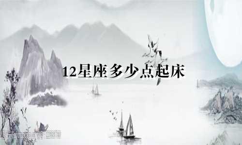 12星座多少点起床