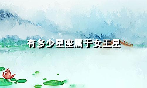有多少星座属于女王星