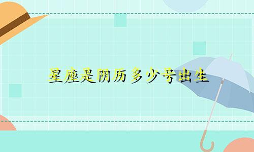 星座是阴历多少号出生