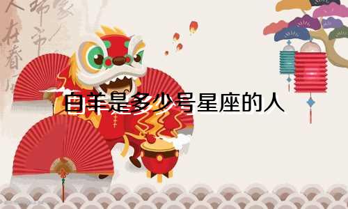 白羊是多少号星座的人