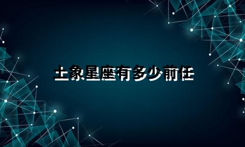 土象星座有多少前任