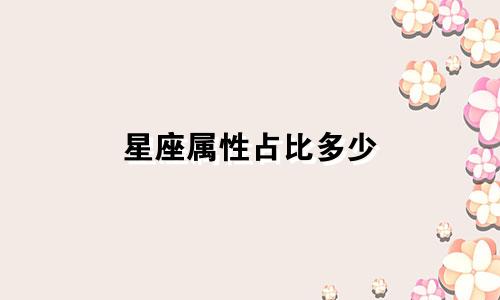 星座属性占比多少