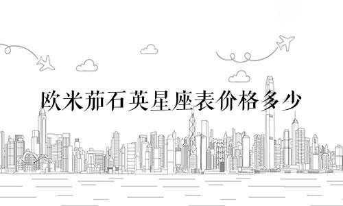 欧米茄石英星座表价格多少