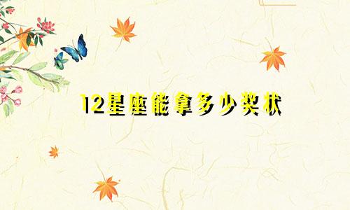 12星座能拿多少奖状